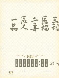 一区二区三区精品人妻福利