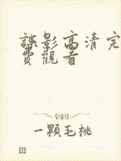 谍影高清完整免费观看