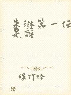 朱琳第一任丈夫是谁