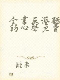 全书反派听见我的心声免费漫画