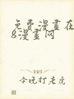 免费漫画在线98漫画网封面