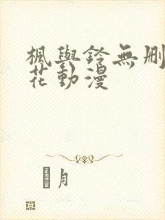 枫与铃无删减樱花动漫