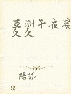 亚洲午夜蜜臀久久久