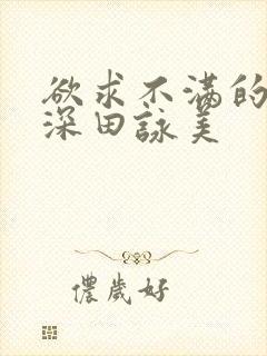 欲求不满的人妻深田咏美封面