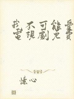 我不可能爱上你电视剧免费观看封面