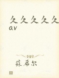 久久久久久久大av