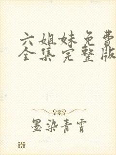 六姐妹免费观看全集完整版