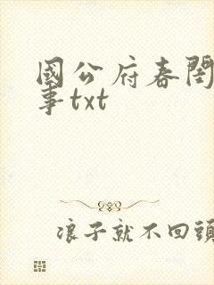 国公府春闺小韵事txt