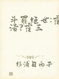 斗罗绝世:霍雨浩?霍三