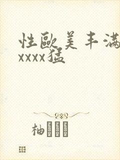 性欧美丰满熟妇xxxx猛