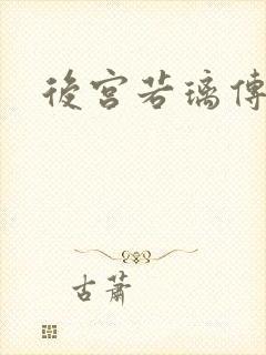 后宫若璃传