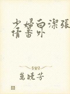 少妇白洁张敏孙倩番外