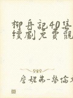 柳舟记40集连续剧免费观看