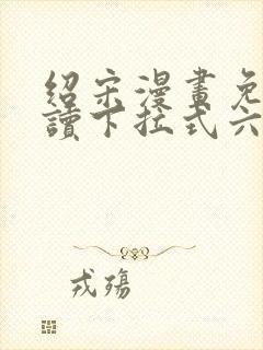 绍宋漫画免费阅读下拉式六漫画星球