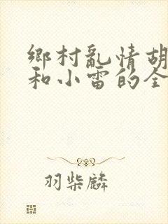 乡村乱情胡秀英和小雷的全部封面