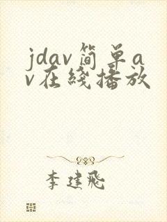 jdav简单av在线播放封面