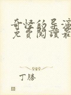 奇怪的导演漫画免费阅读最新章节