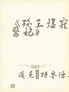 《残王爆宠嚣张医妃》