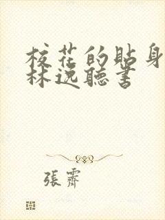 校花的贴身高手林逸听书