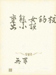 变态女的校园露出小说