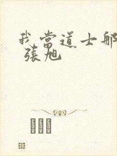 我当道士那些年 张旭