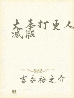 大奉打更人未删减版