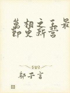 万相之王最新章节更新营