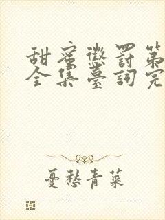 甜蜜惩罚第二季全集台词完整在线看