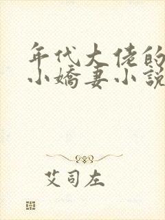 年代大佬的漂亮小娇妻小说沈宝爷txt