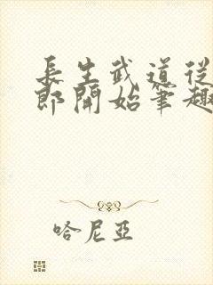 长生武道从抄书郎开始笔趣阁