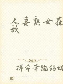 人妻熟女在线播放