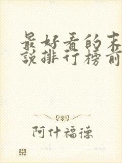 最好看的末世小说排行榜前十名