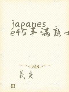 japanese45丰满熟女