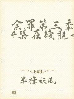 余罪第三季全24集在线观看高清