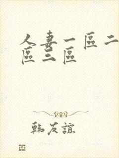 人妻一区二区二区三区封面