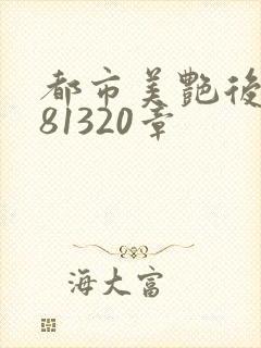 都市美艳后宫281320章