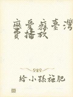 恋爱瘾台湾剧免费播放