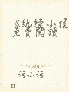 《纨绔小侯爷》免费阅读