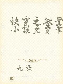 快穿之欲骨天成小说免费笔趣阁最新章节