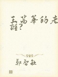 王茜华的老公是谁?