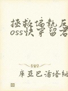 拯救偏执反派boss快穿留君意