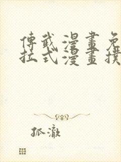 传武漫画免费下拉式漫画扑飞漫画