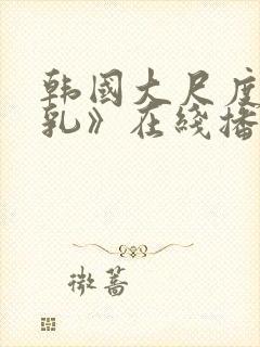 韩国大尺度《吸乳》在线播放