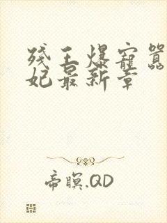 残王爆宠嚣张医妃最新章