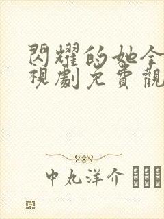 闪耀的她全集电视剧免费观看