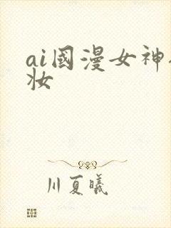 ai国漫女神裸妆