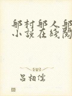 那村那人那痞子小说在线阅读