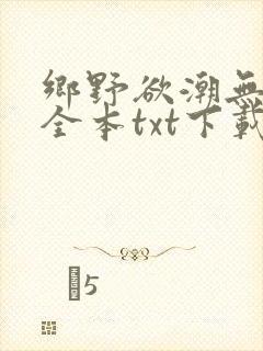 乡野欲潮无删减全本txt下载封面