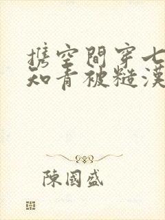 携空间穿七零俏知青被糙汉叼走了