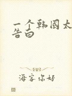 一个韩国太太的告白
